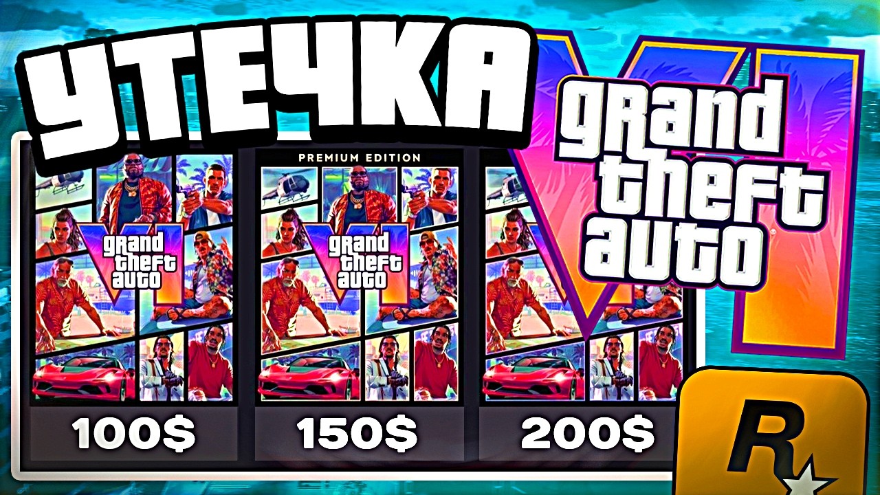 Утечка цены GTA 6 &mdash; сколько будет стоить ГТА 6?