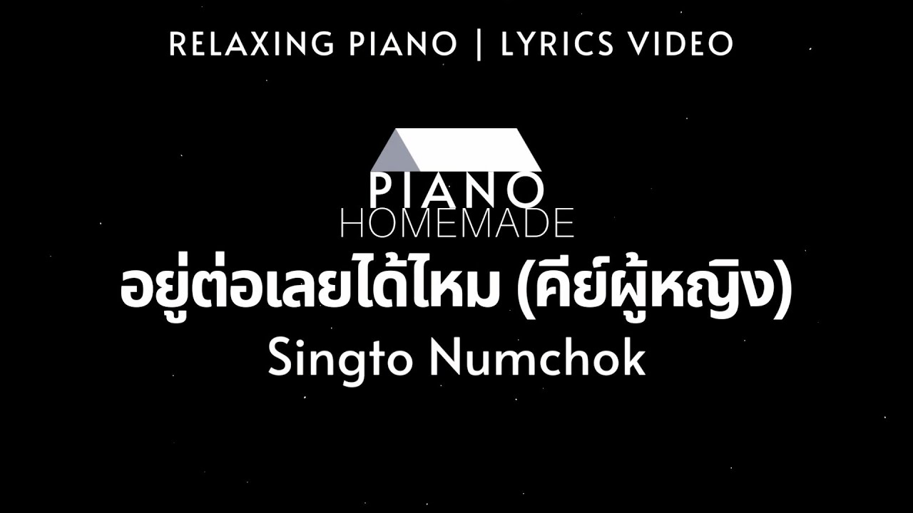 สิงโต นำโชค - อยู่ต่อเลยได้ไหม (คีย์ผู้หญิง) | Relaxing Piano | Lyrics Video