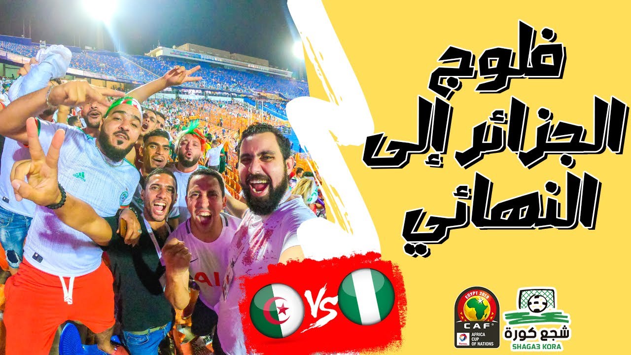 الجزائر إلى نهائي #كأس_الأمم_الافريقية 2019 بمصر 🔥🔥