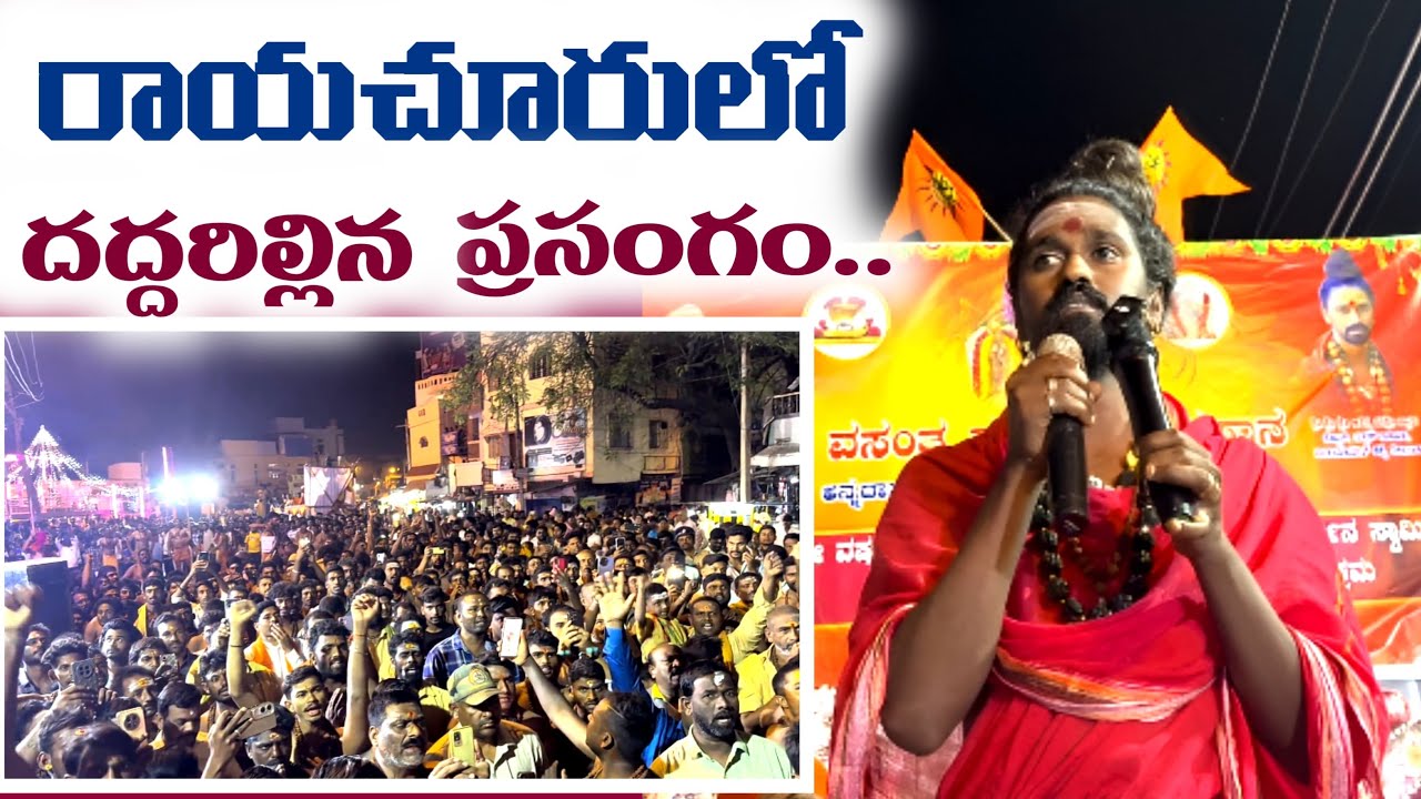 రాయచూరులో దద్దరిల్లిన ప్రసంగం 🚩🙏🚩#hinduisumlezenddrsrisrisriadithyaparasriswamy 