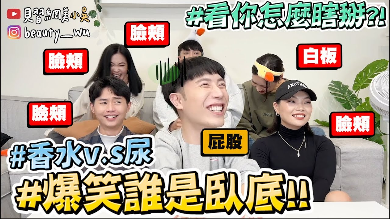 【小吳】屁股v.s臉頰😂『超爆笑誰是臥底4🔥』看你怎麼硬掰XDD 這題直接笑到哭