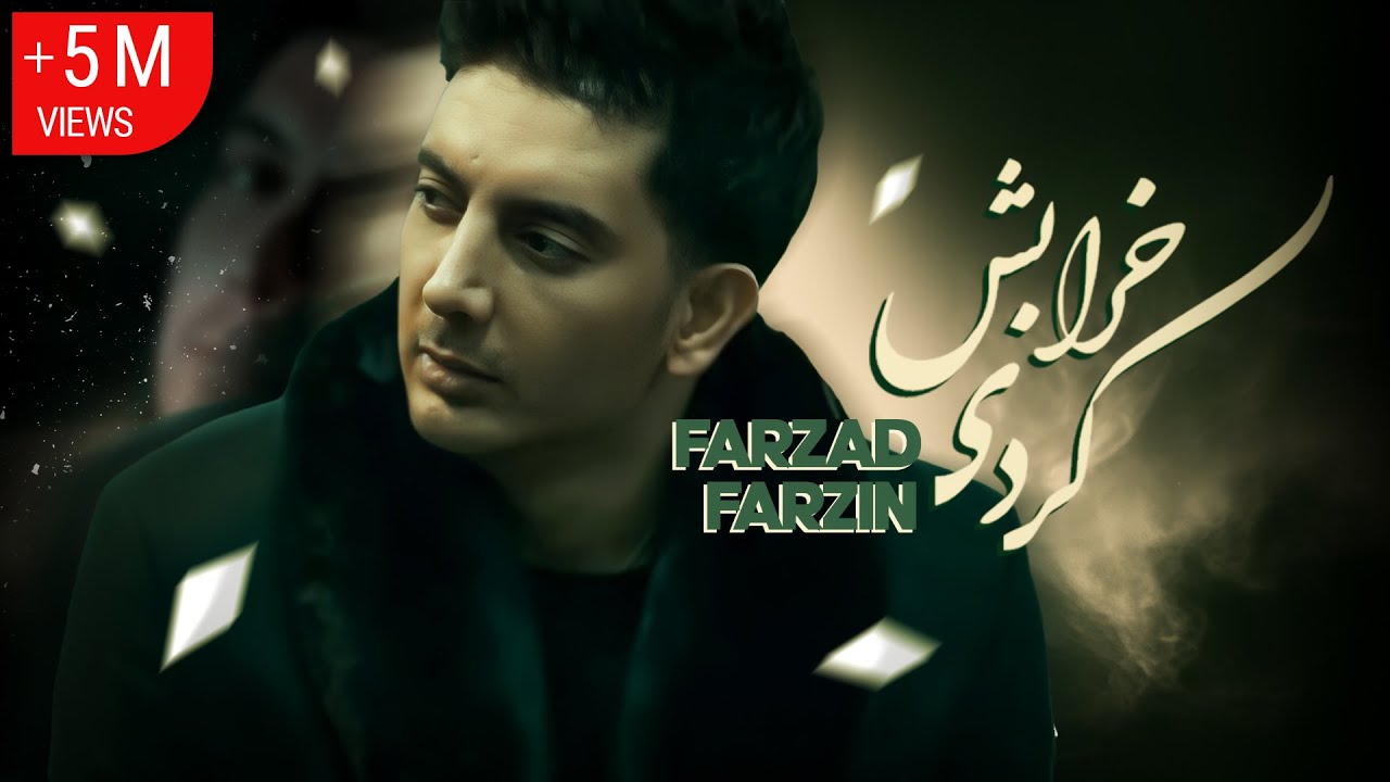 Farzad Farzin – Kharabesh Kardi (موزیک‌ویدئوی خرابش کردی با صدای فرزاد فرزین)