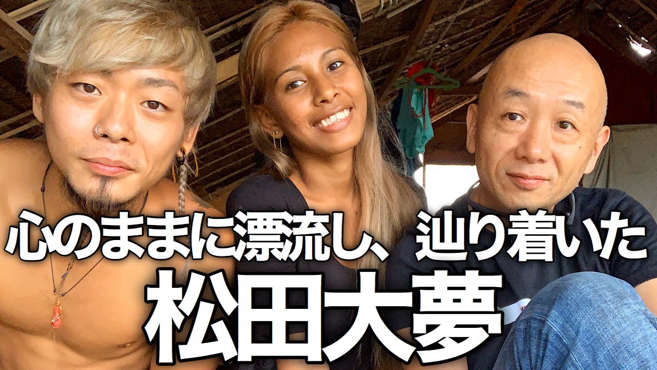 松田大夢。心のままに漂流しセブ島バジャウ族の村に辿り着いた日本人男性 ✖ アキラ先輩, AkiraSenpaiPhilippines