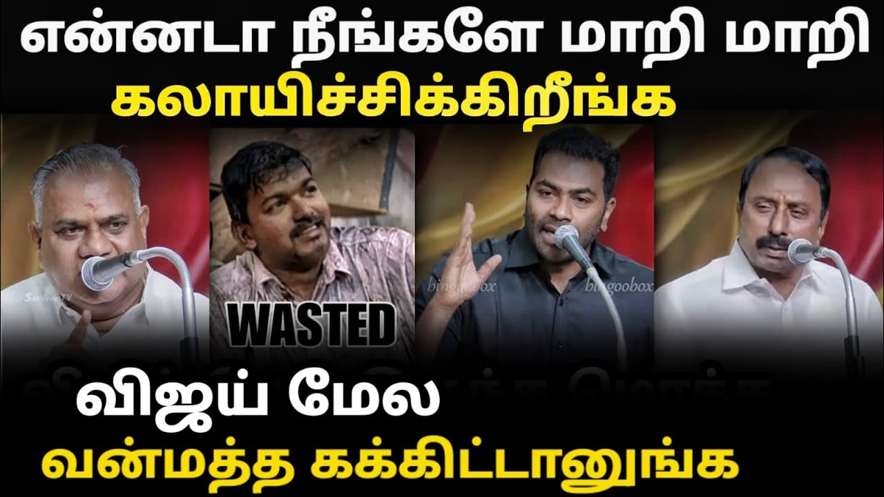 என்னடா நீங்களே மாறி மாறி கலாயிச்சிக்கிறீங்க | TVK Meeting Troll #tvkvijay #vijaywhistle #kptroll