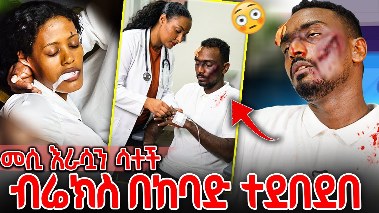 ብሬክስ በከባድ ተደበደበ 🥹 መሲ በድንጋጤ እራሷን ሳተች 💔
