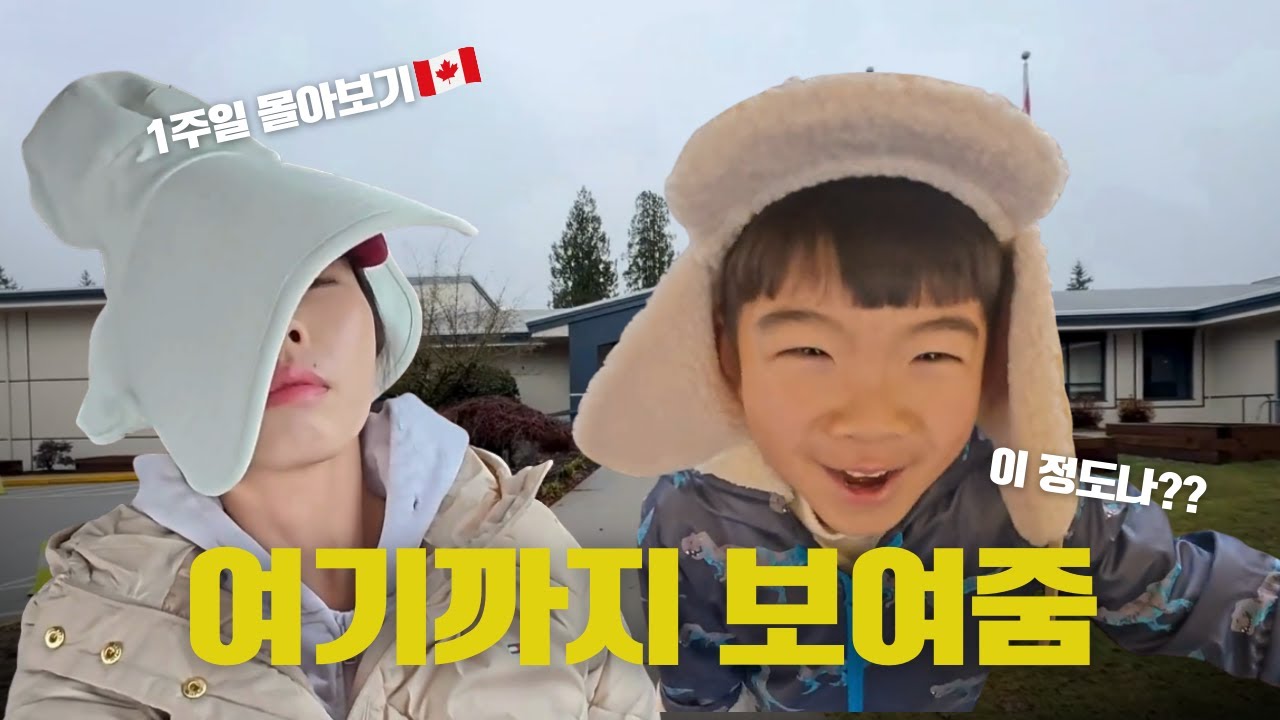 엄마 & 초1 아들｜1주일 캐나다 생활,  이렇게까지 자세히 보여준 영상은 없을 겁니다!