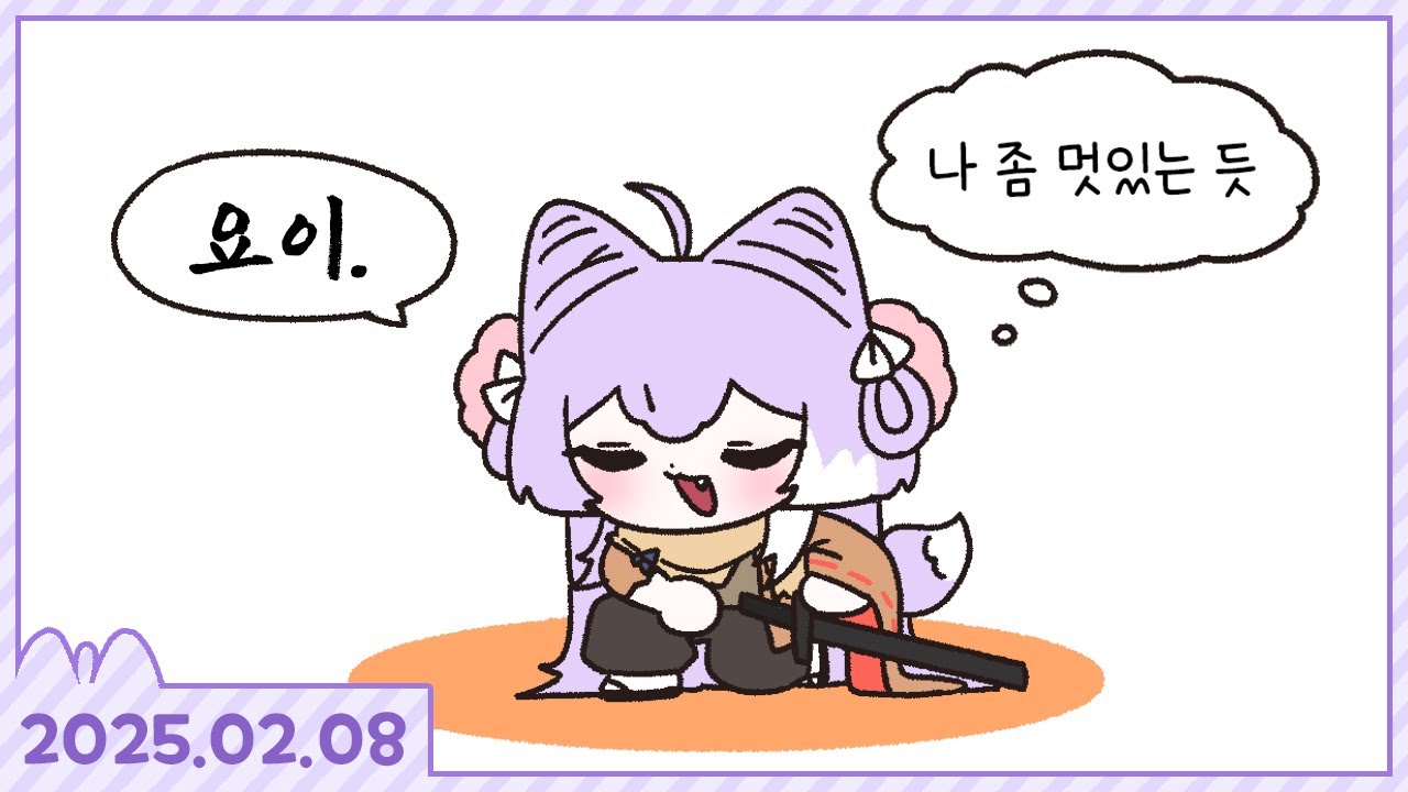 세키로 1일차 [2025.02.08]