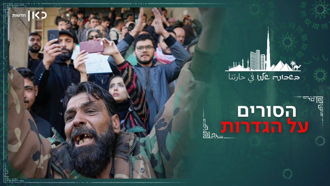 ג'יהאדיסטים בדרך לירושלים או שכנים שוחרי שלום? התעלומה של סוריה החדשה | בשכונה שלנו