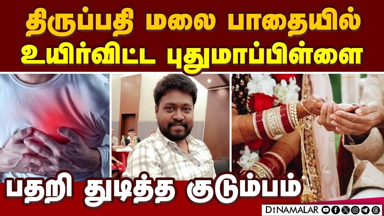 திருமணமான 15 நாளில் மணமகனுக்கு நேர்ந்த சோகம் | New groom faint | Tirupati temple | Pilgrimage