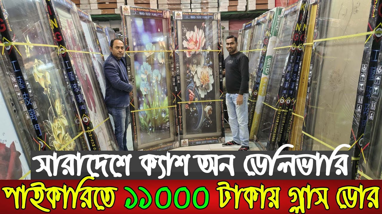 পাইকারি দামে চায়না থেকে আমদানিকৃত টেম্পার গ্লাস ডোর | Tempered glass door price in Bangladesh | Door