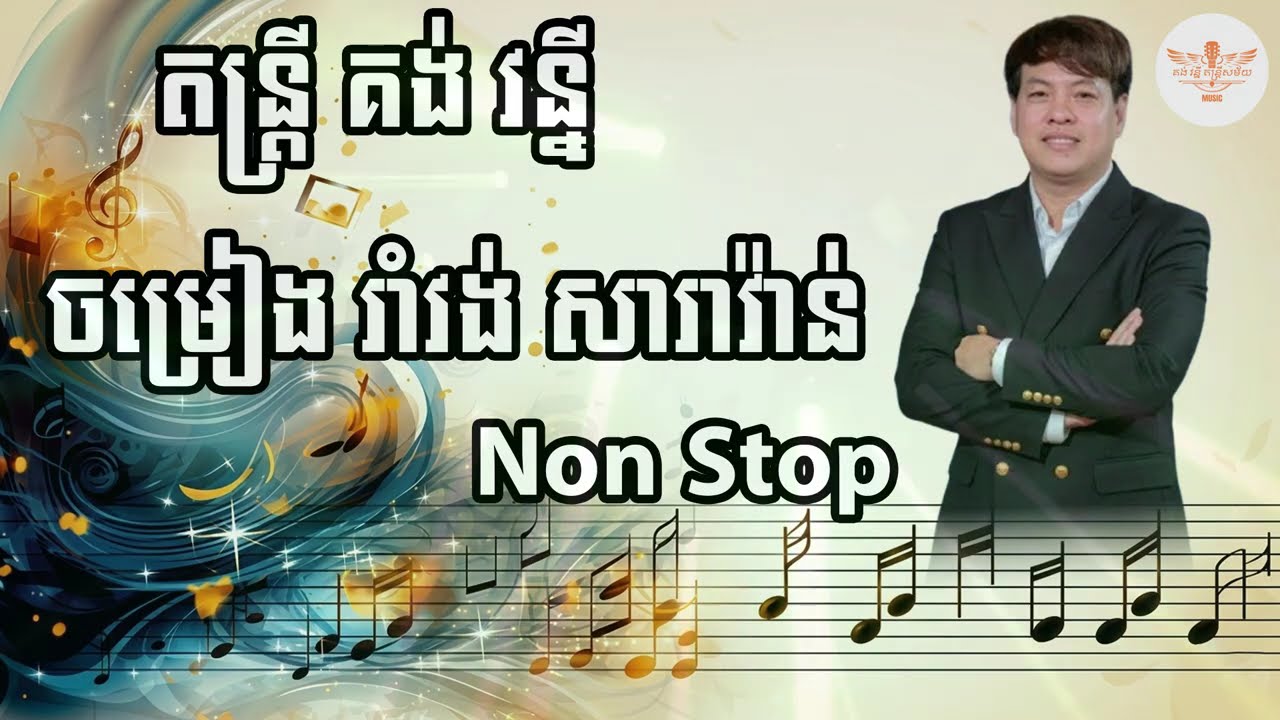 រាំវង់ សារាវ៉ាន់NonStop (តន្រ្តី គង់ វន្នី)