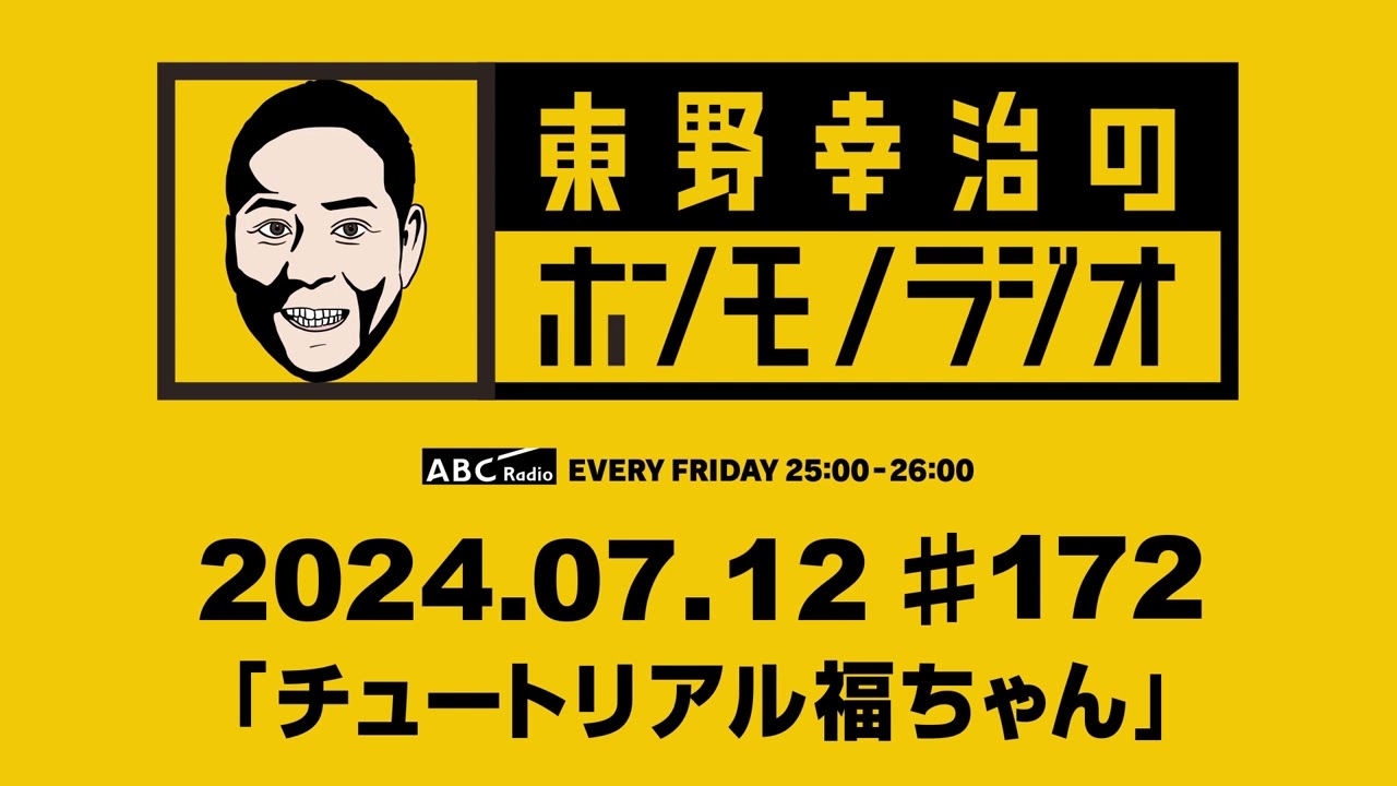 ＡＢＣラジオ【東野幸治のホンモノラジオ】＃172（2024年7月12日）