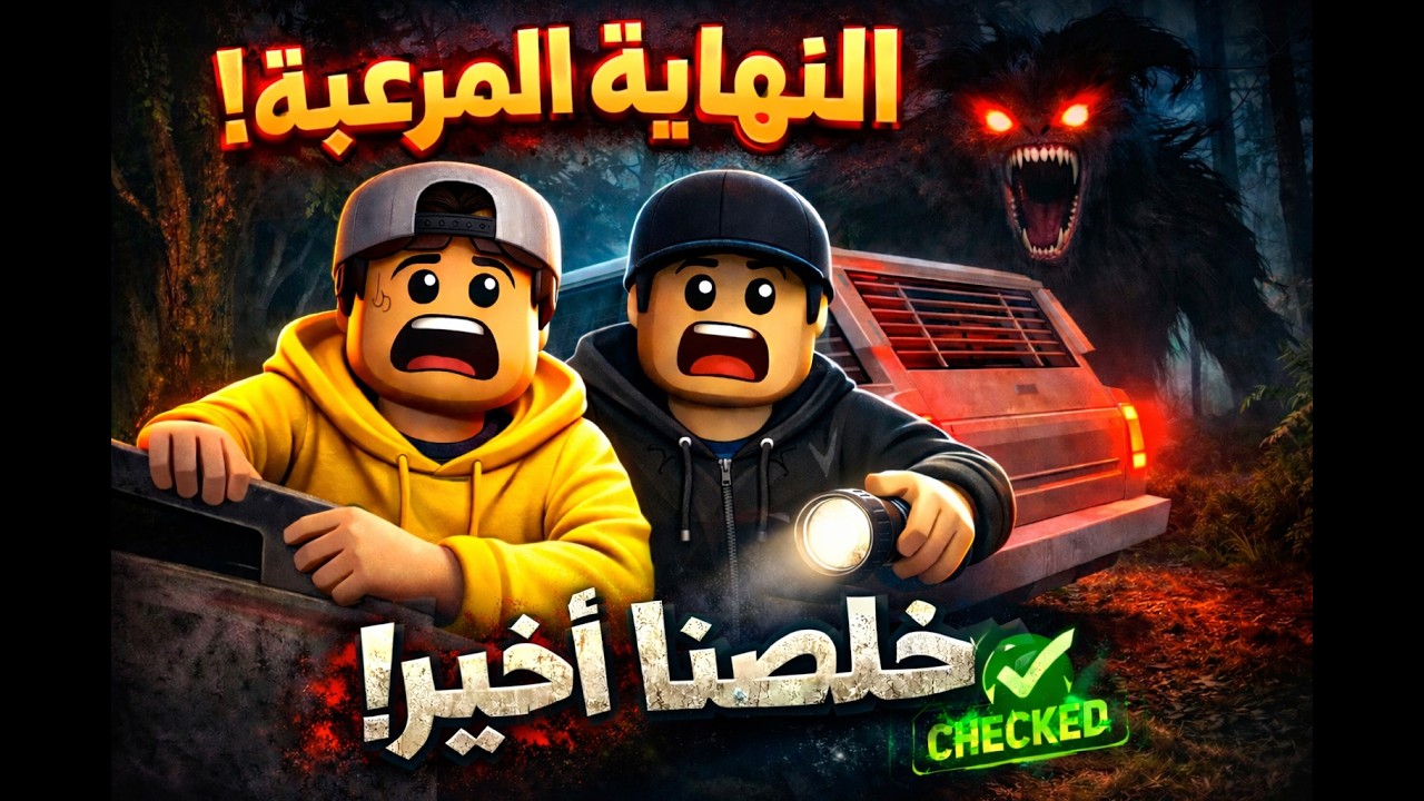 أخيراً ختمنا ماب After 3AM… لكن النهاية مخيفة!!Roblox