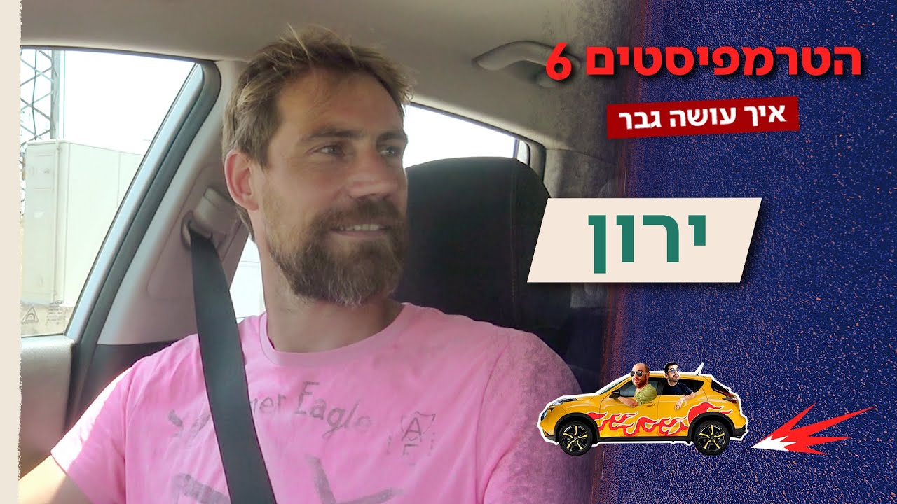 הטרמפיסטים 🚗 עונה 6 | פרק 2 – ירון