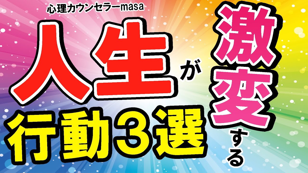 人生が激変する行動3選