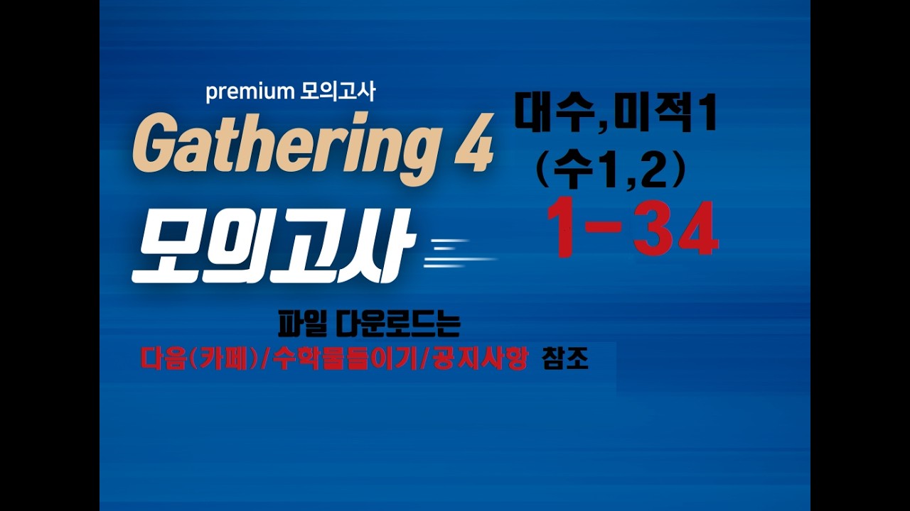 [Gathering 4 모의고사(수1, 2)(대수, 미적1)] 1-34