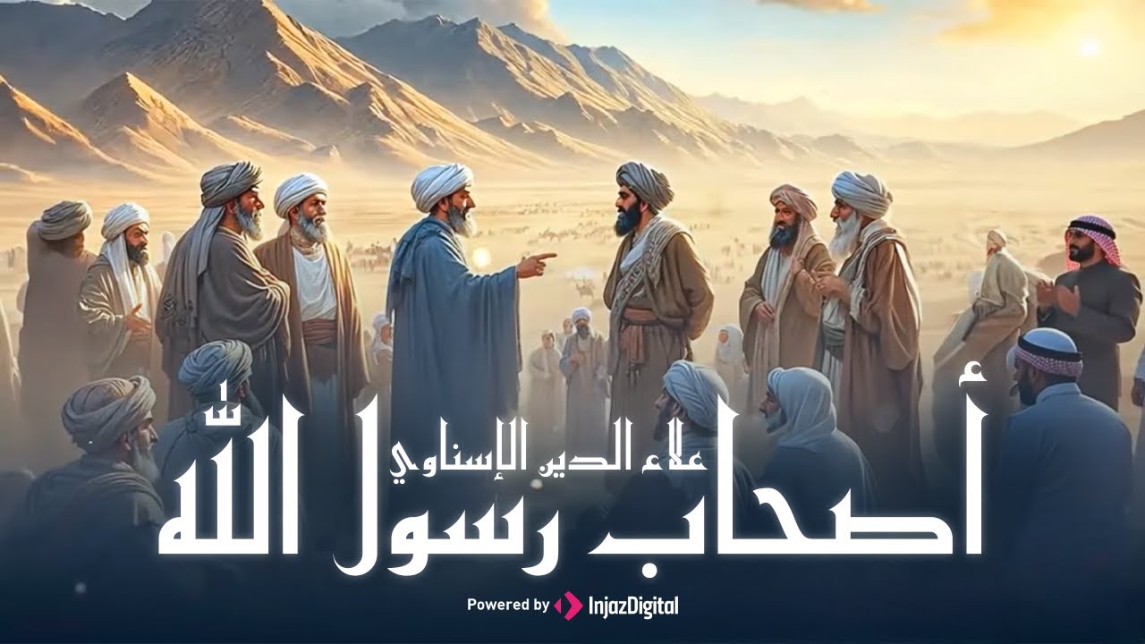 Alaa El-Din Alesnawy | علاء الدين الإسناوي | أصحاب رسول الله