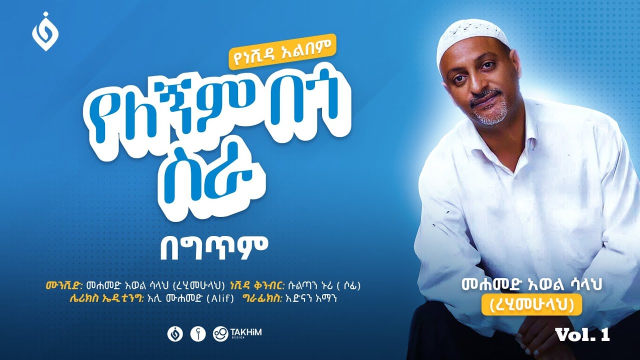 መሀመድ አወል ሳላህ||Mohammed Awel Salah||የለኝ በጎ ስራ||Vol.1 @alfarukmultimediaproduction