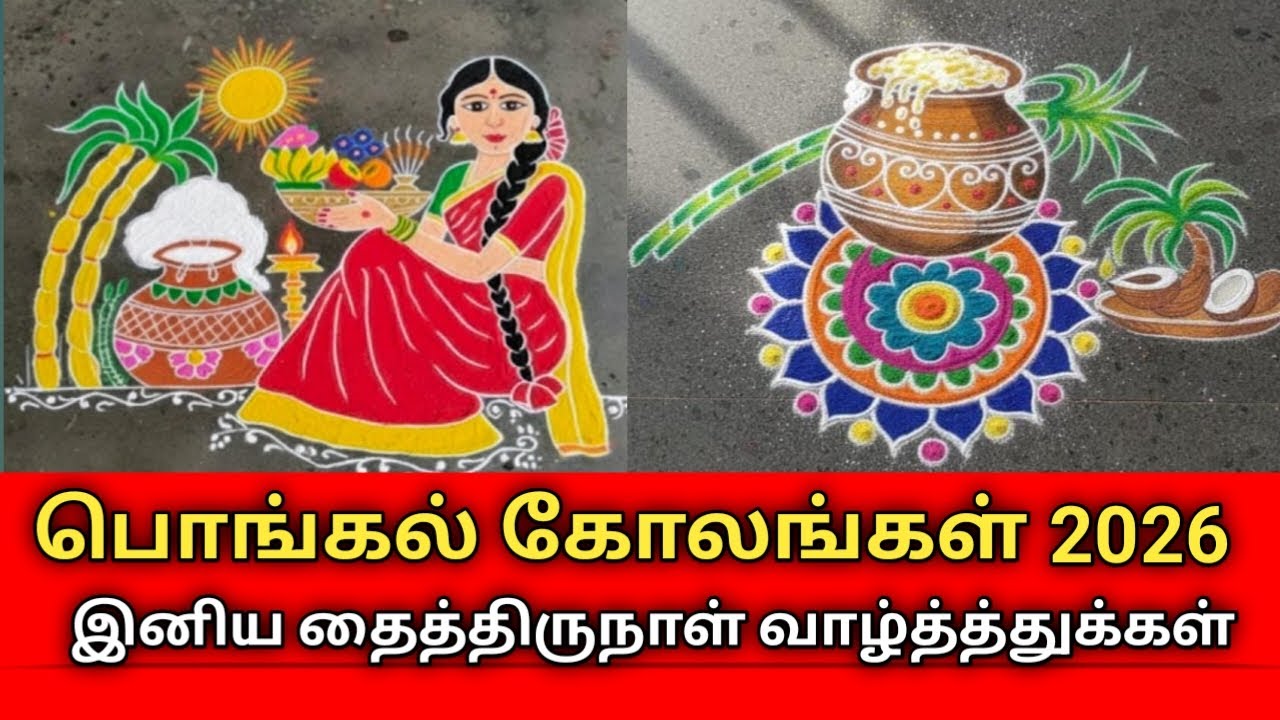 Beautiful Pongal Kolam Designs | Simple & Traditional Sankranti Rangoli || பொங்கல், சங்கராந்திகோலம்.