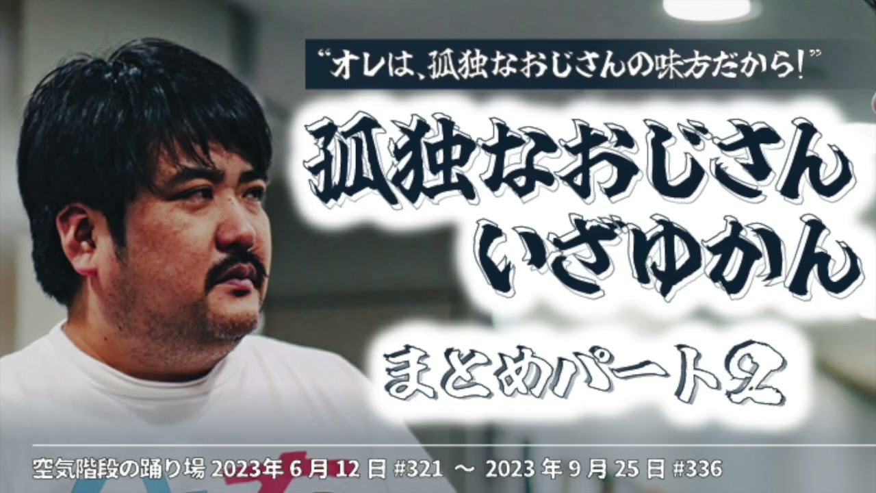 『孤独なおじさん,いざゆかん』まとめ②【空気階段の踊り場 コーナー】2023年6月12日