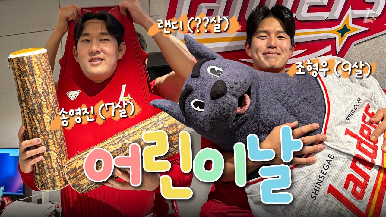 어린 시절 완벽 재현! 꼬꼬마 랜더스에 오신 것을 환영합니다👶 | 어린이날 특집🎈