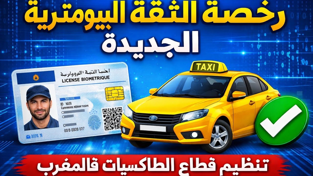 التغيير الكبير فطاكسيات المغرب 🚖 رخصة الثقة البيومترية 2026 والنظام الجديد للمراقبة والتنقيط