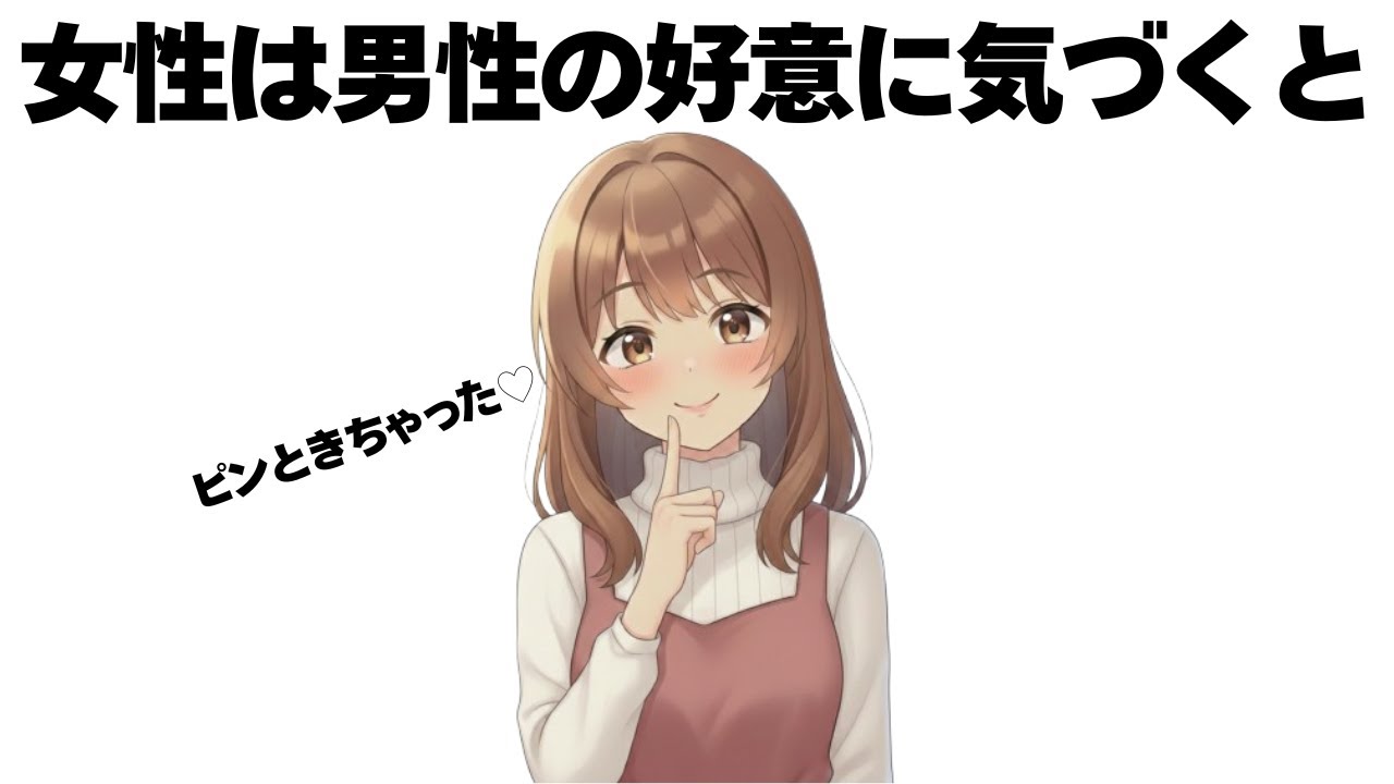 男性の好意に気づくと9割の女性は必ずこれします【明日使える恋の雑学】
