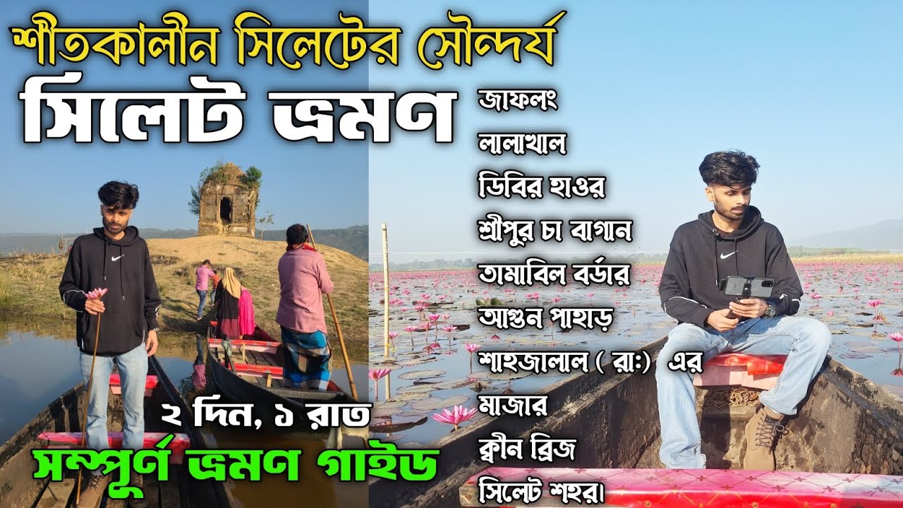উপবন এক্সপ্রেস ট্রেনে সিলেট ভ্রমণ😮। সম্পূর্ণ ভ্রমণ গাইড। । ২ দিন, ১ রাত। Sylhet Tour - 2026।।