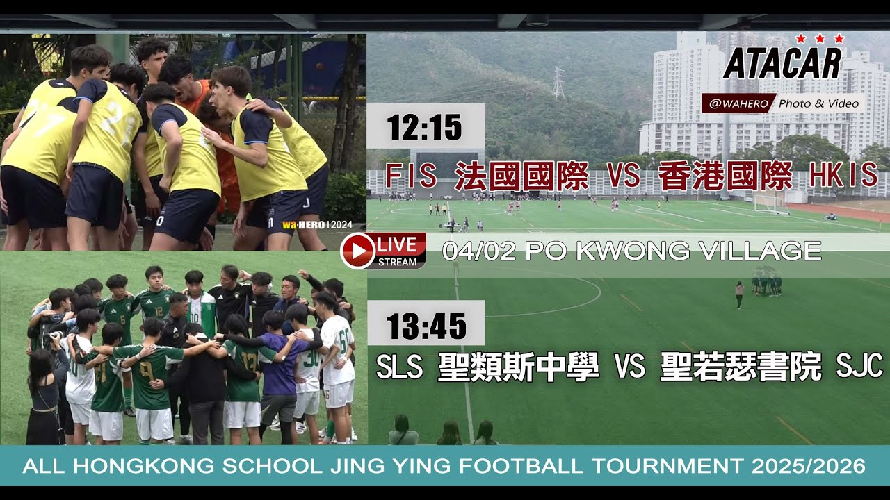 【現場直播】12：15- 法國國際 VS 香港國際/ 13：45- 聖若瑟 VS  聖類斯(全港學界足球精英賽2025/2026)