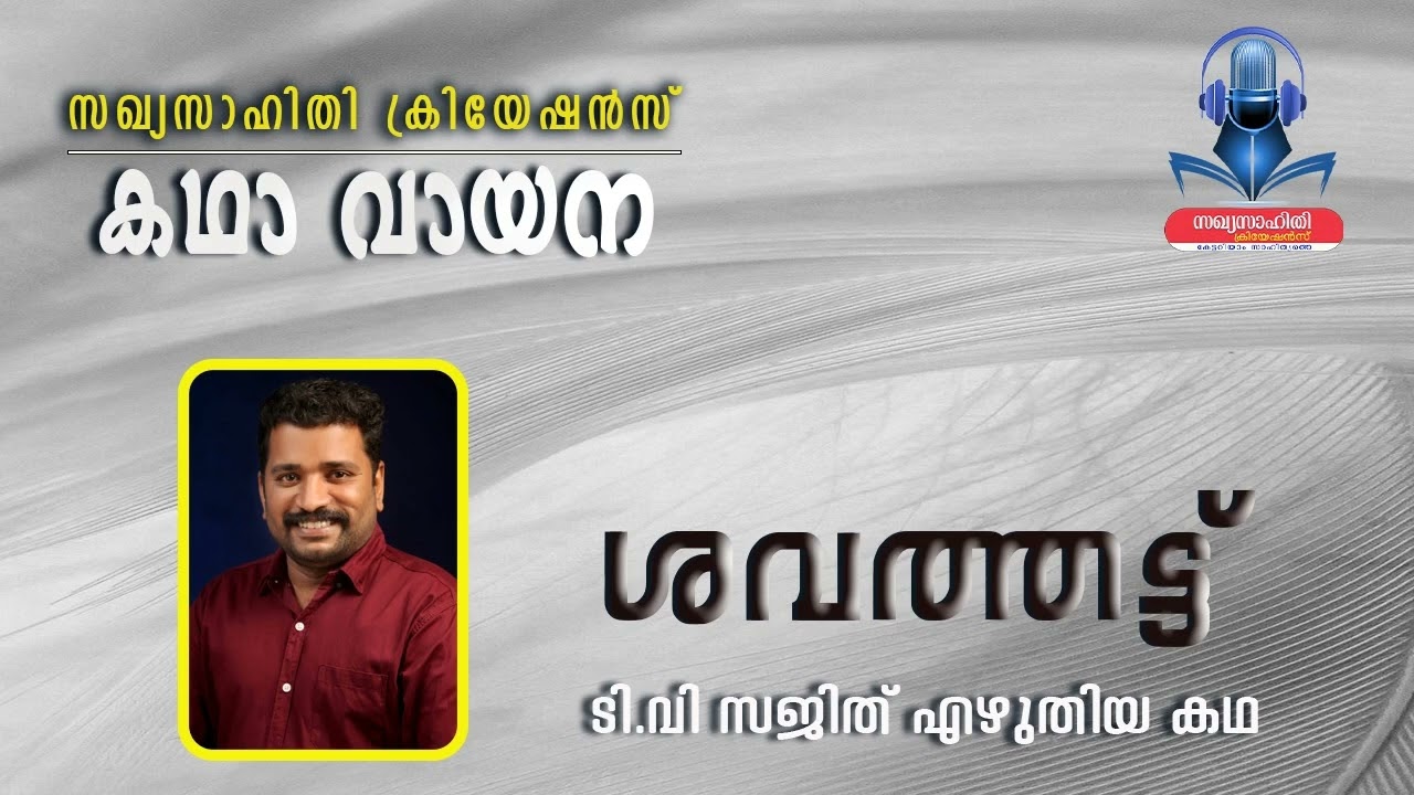 ശവത്തട്ട് - ടി.വി സജിത് എഴുതിയ കഥ