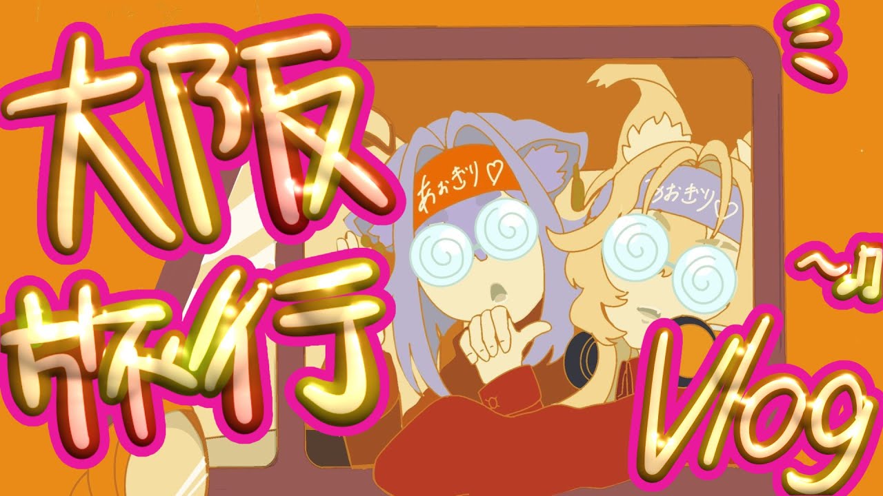 【#雑談 】開けんかい、大阪や【#あおぎり高校 ／#八十科むじな 】#初見歓迎 #vtuber