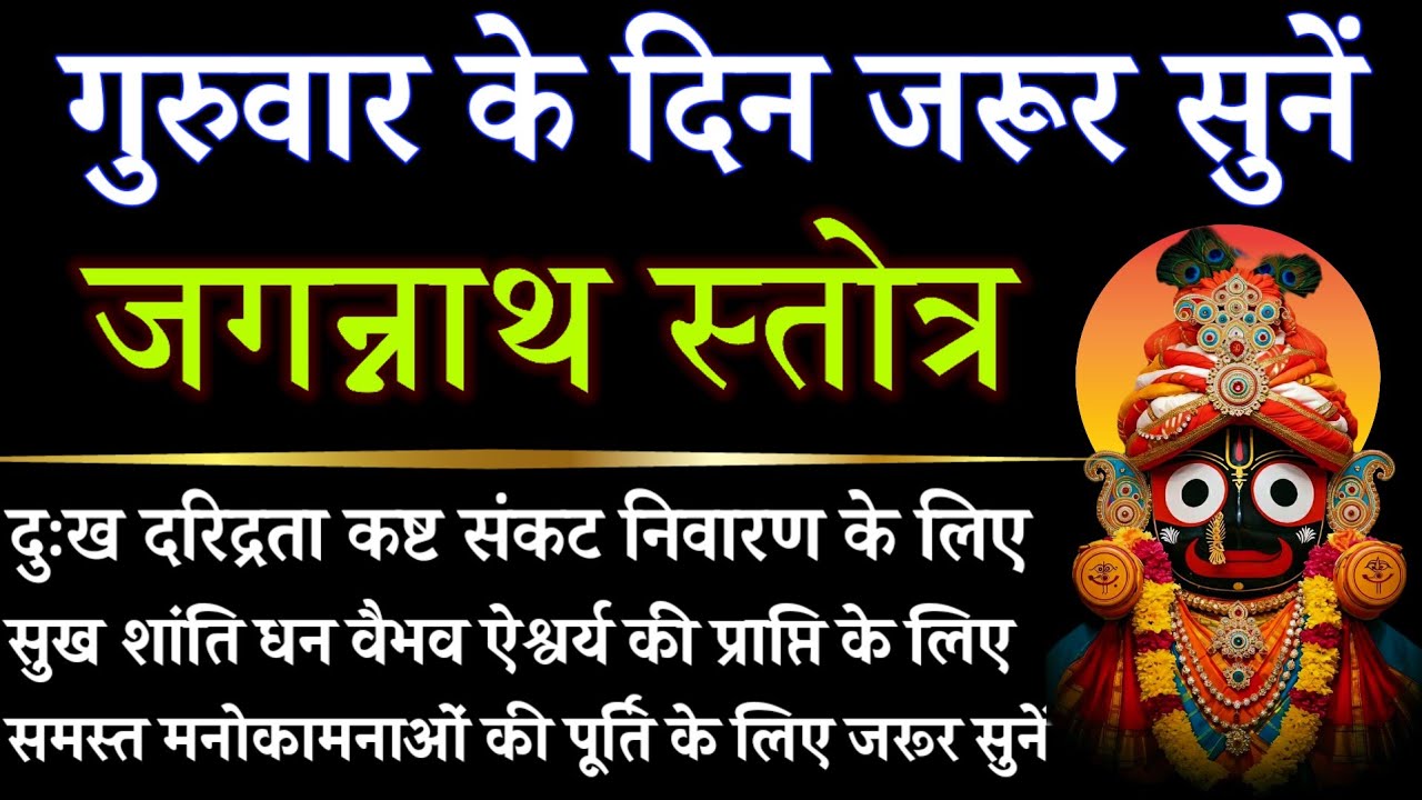 गुरुवार के दिन जरूर सुनें || जगन्नाथ स्तोत्र || Jagannath Stotra 