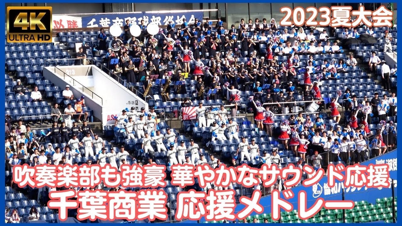 千葉商業2023 高校野球応援メドレー 古豪で人気校 吹奏楽部も強豪 美しいサウンドで華やかな応援に（千葉県高校野球2023）