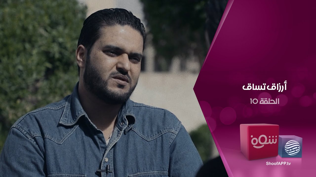 أرزاق تساق - الحلقة 10