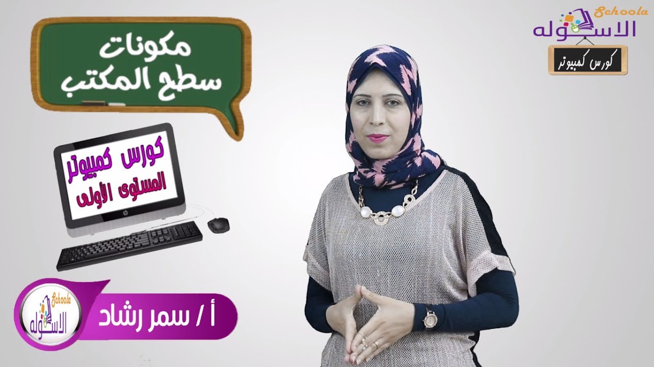 التعامل مع سطح المكتب | كورس كمبيوتر  | الاسكوله 2017 |  المستوى الأول 4-8 | الحلقة الثانية