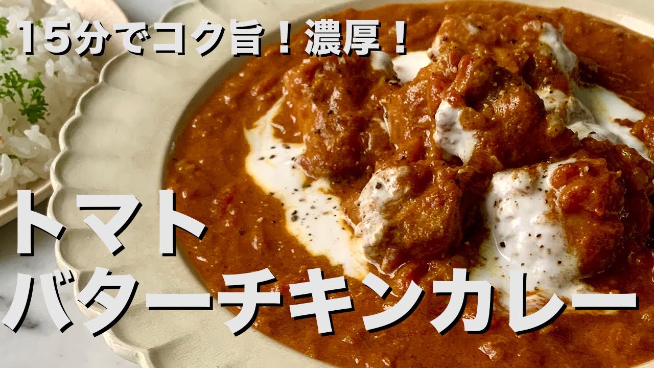 【200万回再生人気レシピ】おうちで手軽に美味しくできる方法！コク旨・濃厚！トマトバターチキンカレーの作り方