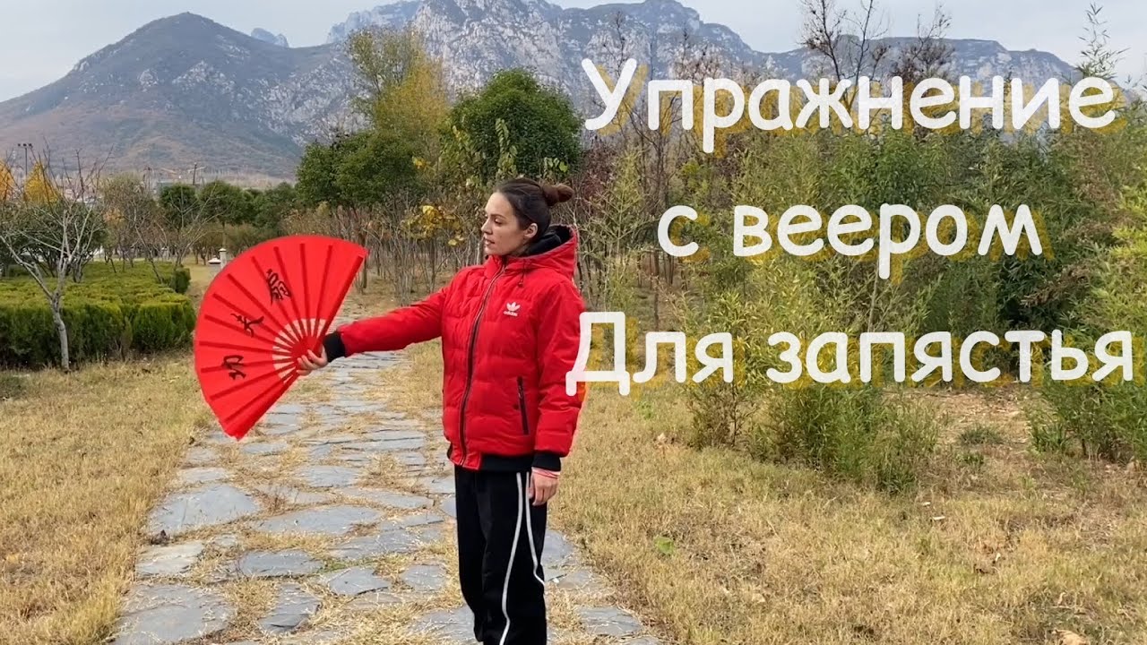 Упражнение с Веером для запястья. Раскрытие во все стороны света.