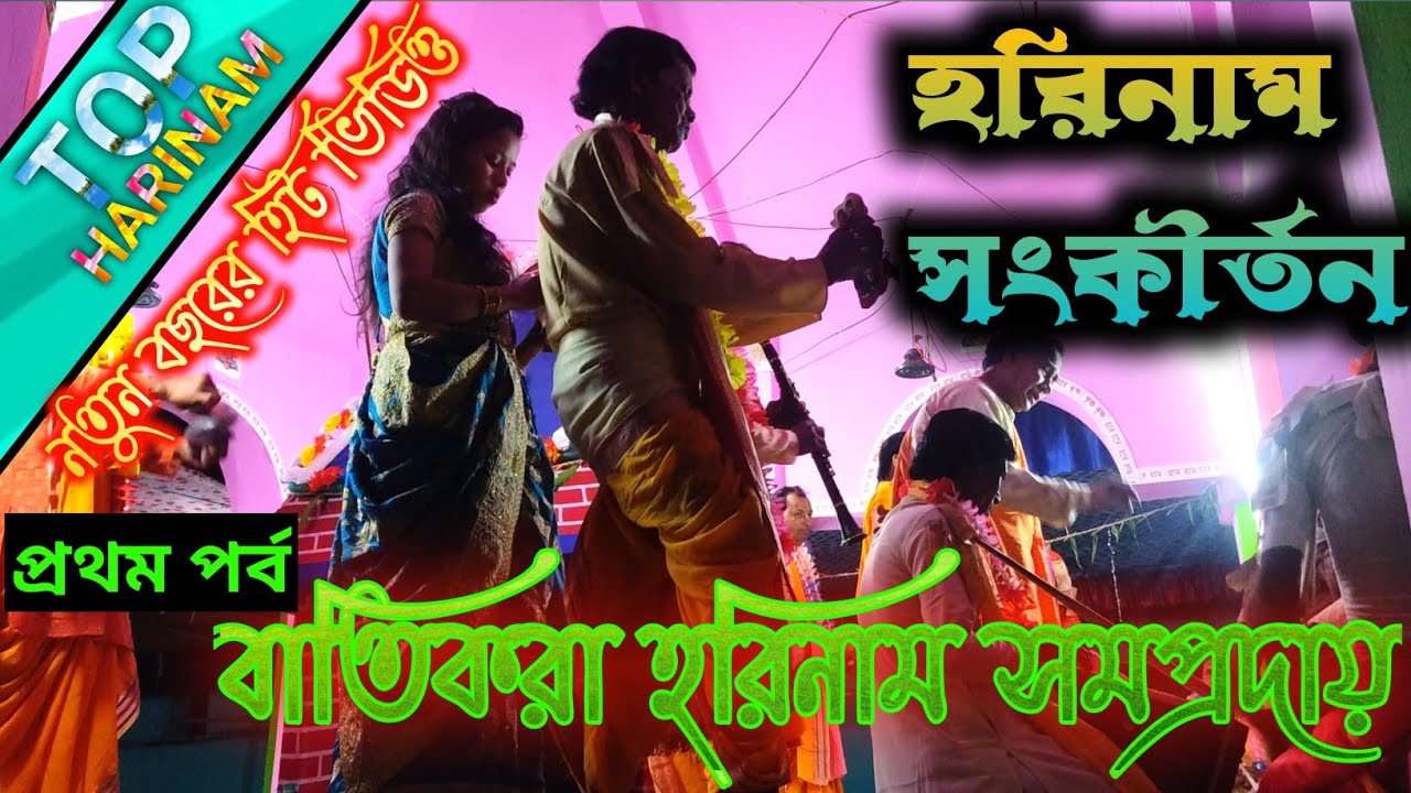 #Top_Harinam ॥ বাতিকরা হরিনাম সমপ্রদায় ॥ #Harinam #Sankirtan, Part-1