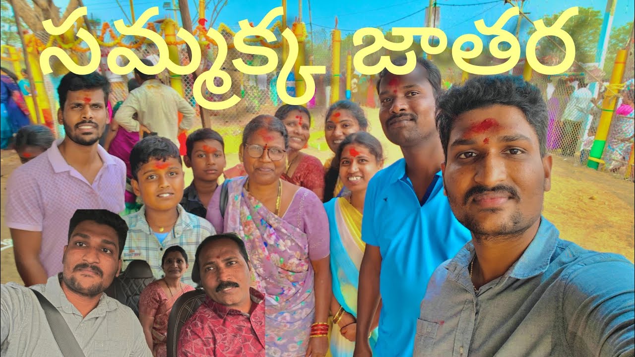 సమ్మక్క జాతర కి వెళ్ళాము |