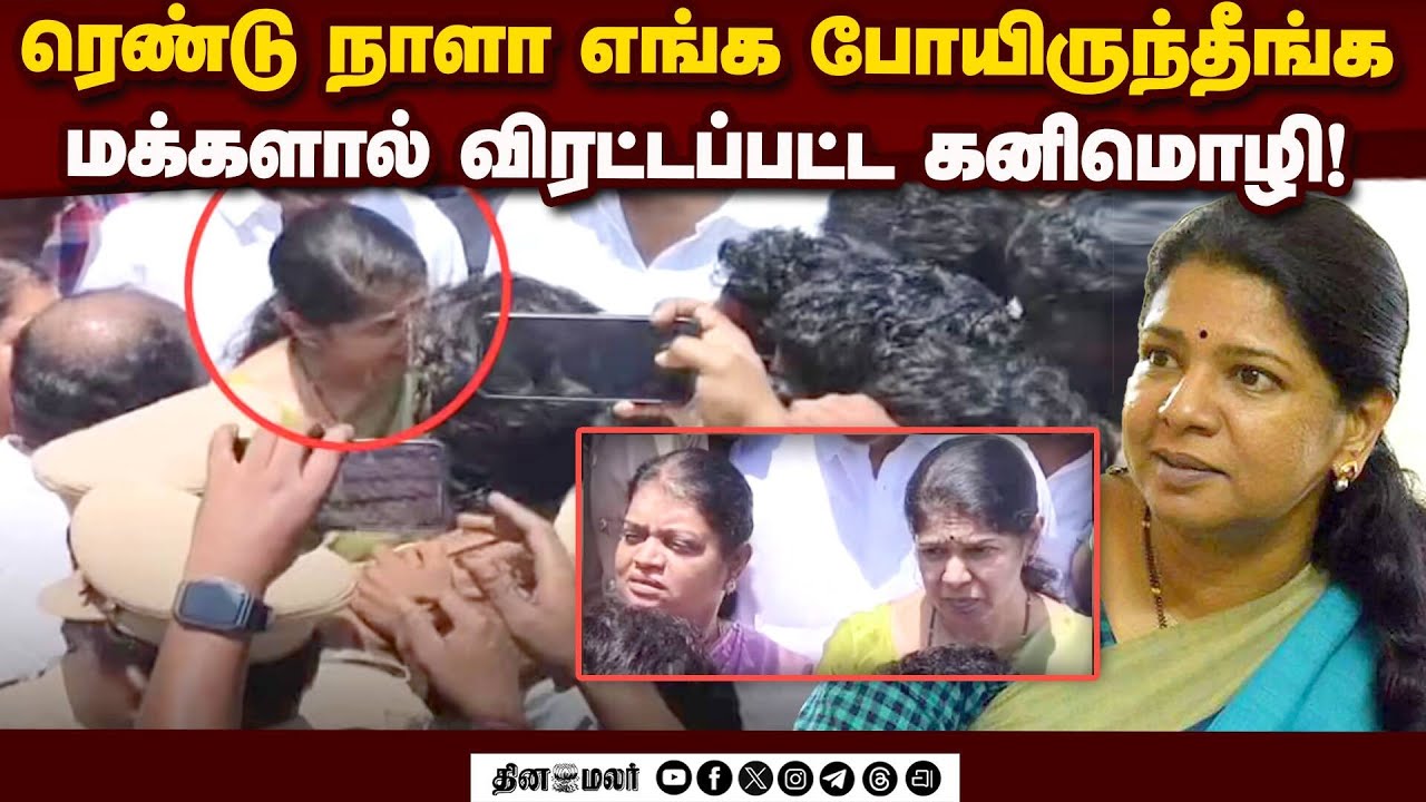விளாத்திகுளம் மாணவி சம்பவம்: விரட்டப்பட்ட கனிமொழி | Kanimozhi Confrontation | Vedanatham