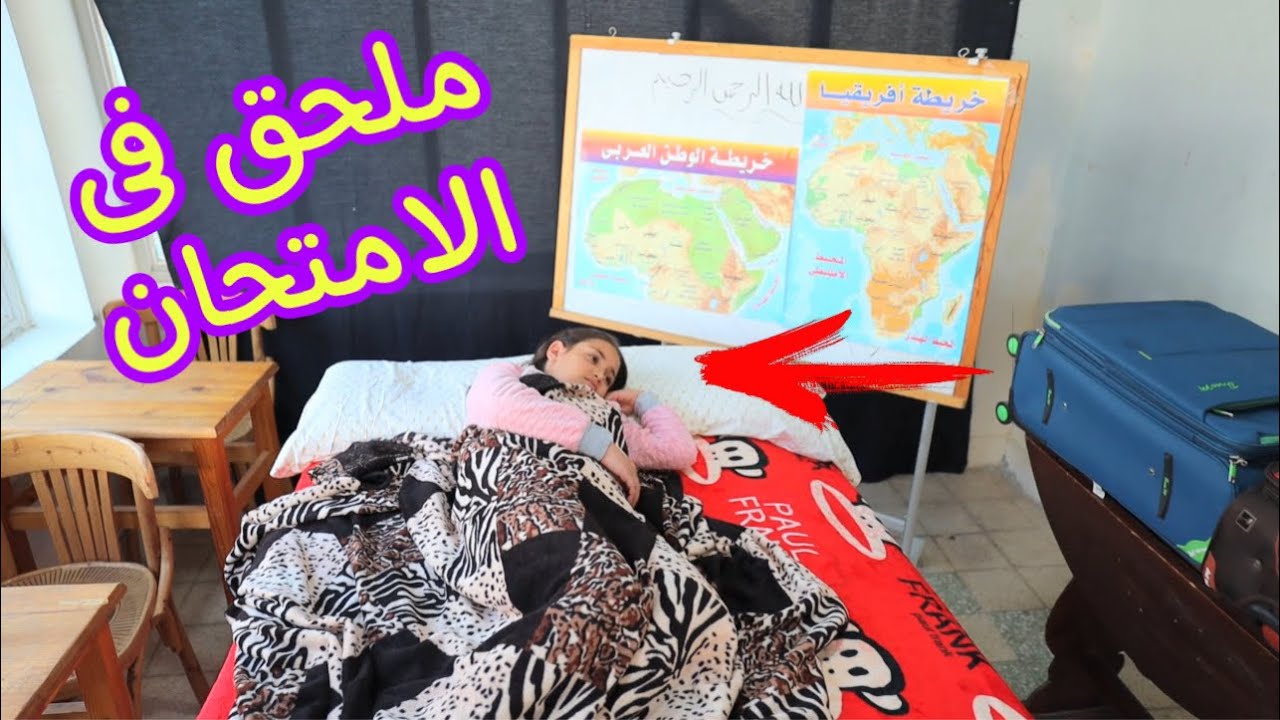 بنت صغيرة تحول فصل المدرسة الي غرفة نوم ـ شوف حصل ايه !!
