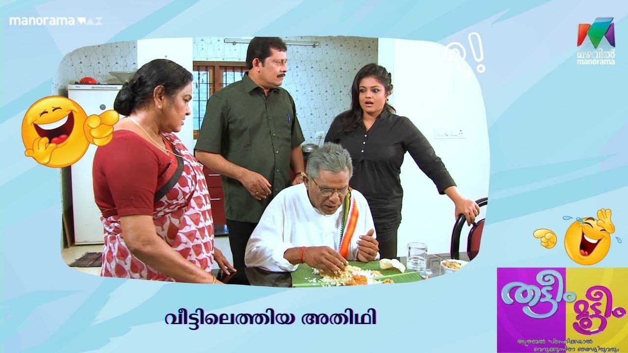 വീട്ടിലെത്തിയ അതിഥി   |Thatteem Mutteem | Mazhavil Manorama