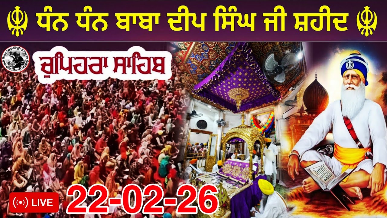 LIVE 15.02.26 G. Shaheed Ganj Sahib | Chopehra Sahib | Baba Deep Singh Ji I Sahidan Sahib |