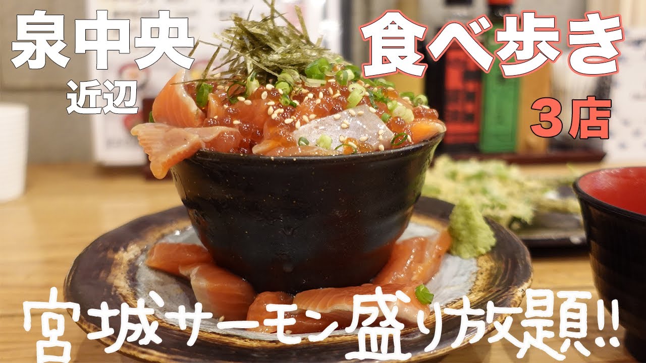【仙台食べ歩き】泉中央近辺散策。宮城サーモン盛り放題！どら焼きが美味しいカフェとマーボー焼きそば♪【ぼっち散歩】