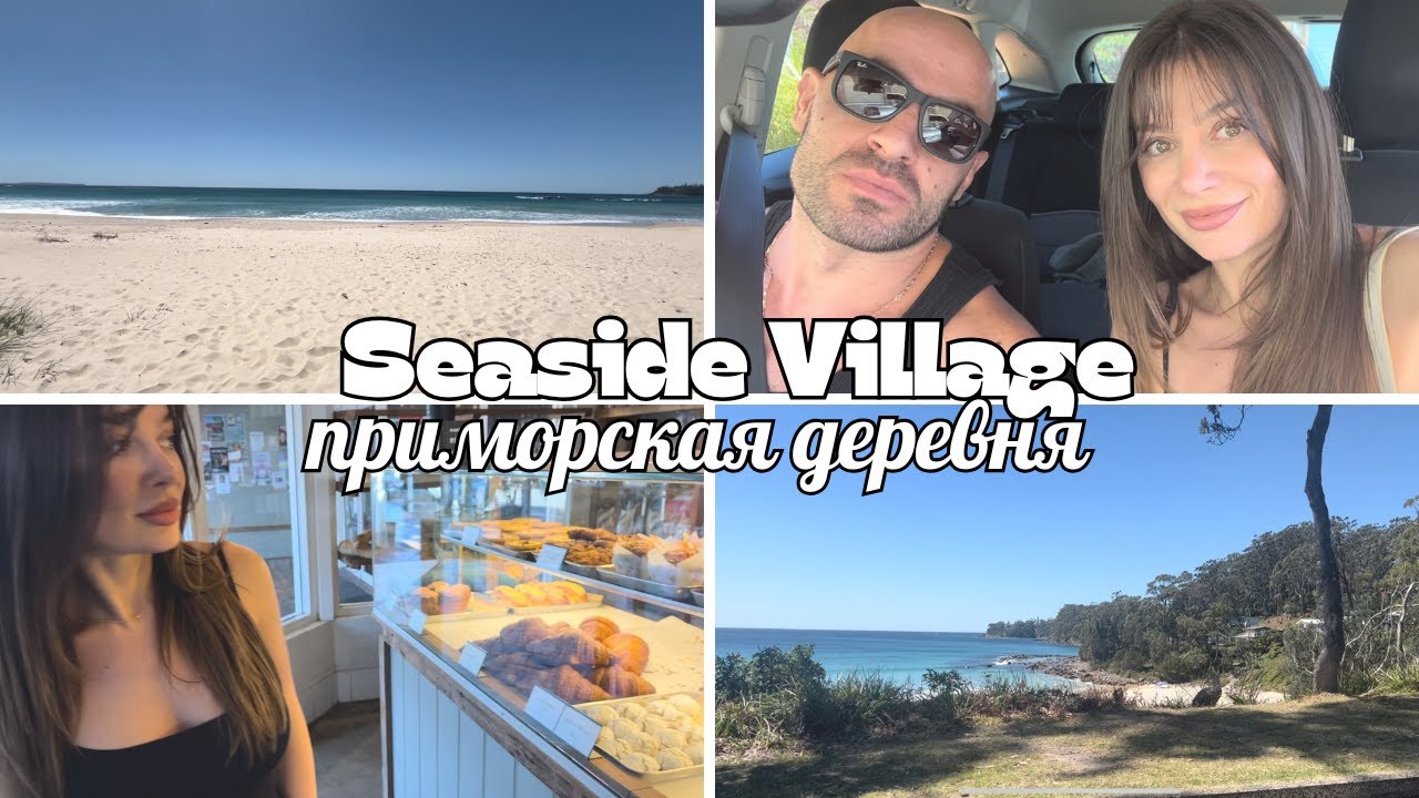 Наш последний летний день в Австралии: Морской рай перед русской зимой!