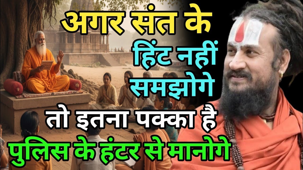 संत हमेशा सही राह देते हैं पर अगर हम उन्हें नहीं मानते तो मुश्किल पैदा करते हैं | vipin Bihari Das 