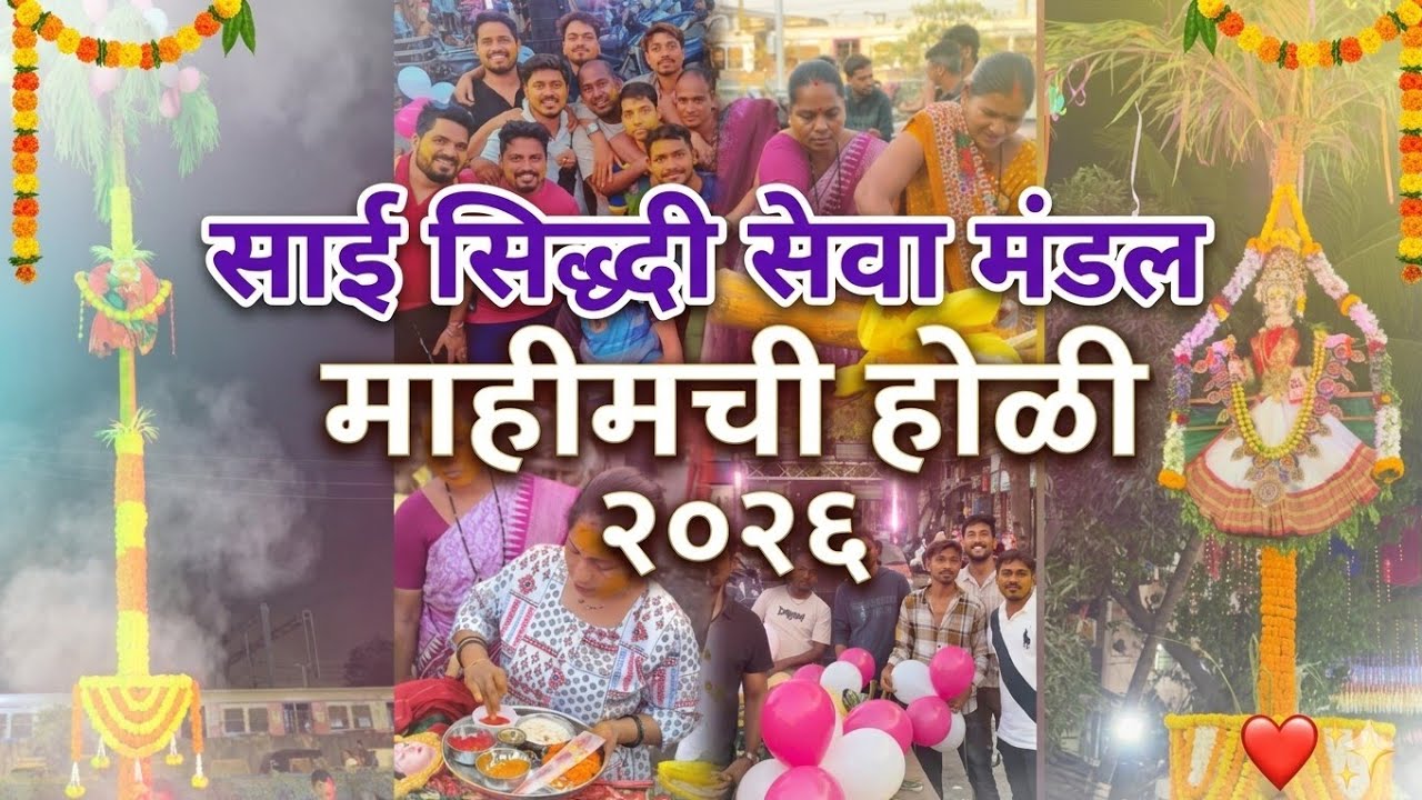 Mahim Holi 2026 ✨❤️|| Sai Siddhi Seva Mandal Mahim Holi 2026 || Holi 2026 ||