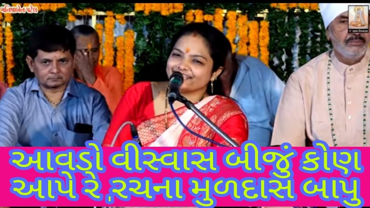 આવડો વીસ્વાસ બીજું કોણ આપે રે ,રચના મુળદાસ બાપુ