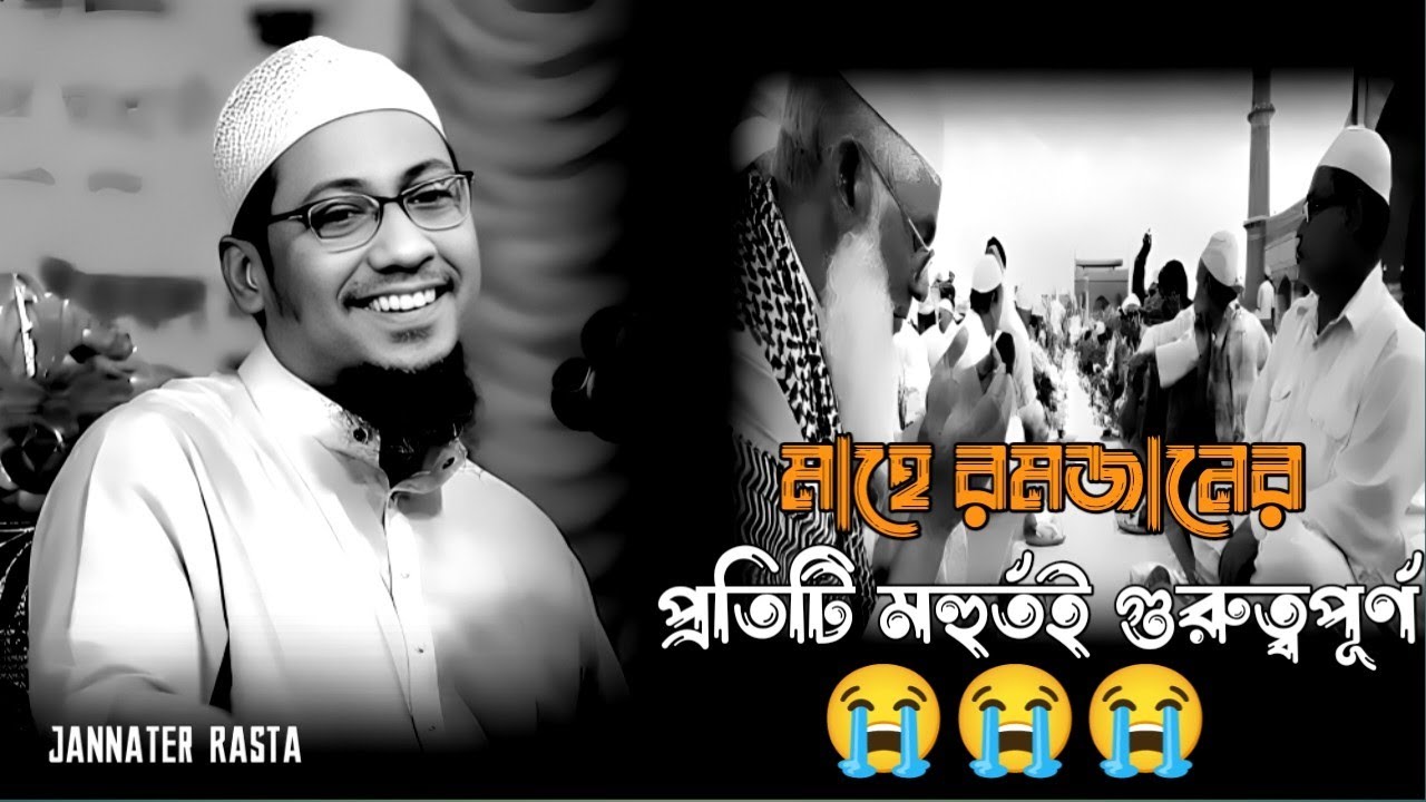 রমজান মাসের বিশেষ আমল || আনিসুর রহমান আশরাফি|| Anisur Rahman Ashrafi || 😭😭