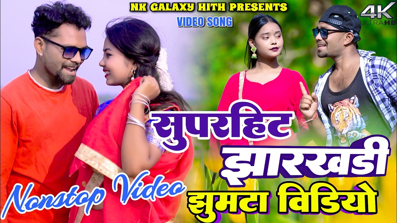 Superhit Khortha Jhumta Blast Song Nonstop || Jharkhandi Special || NK Galaxy Studio